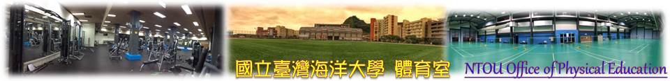 國立臺灣海洋大學體育室NTOU Physical Education Office